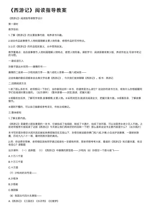 《西游记》阅读指导教案