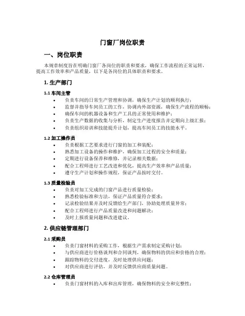 门窗厂岗位职责