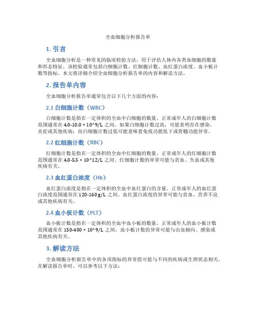 全血细胞分析报告单