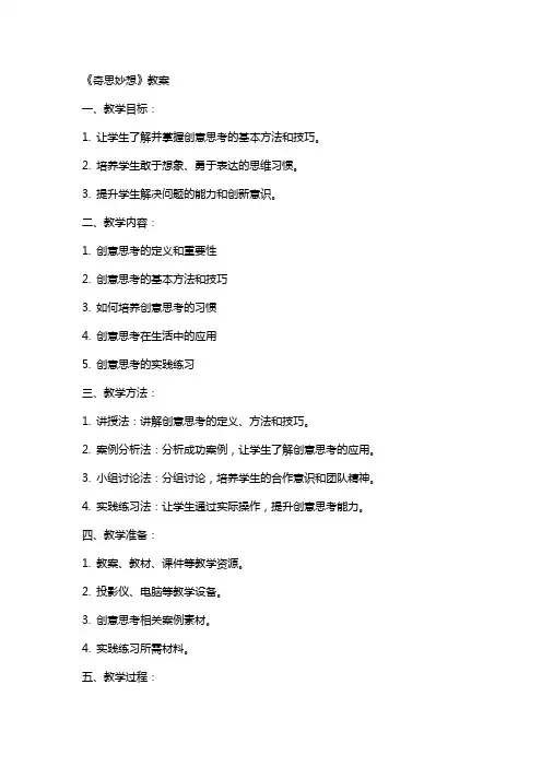 《奇思妙想》教案