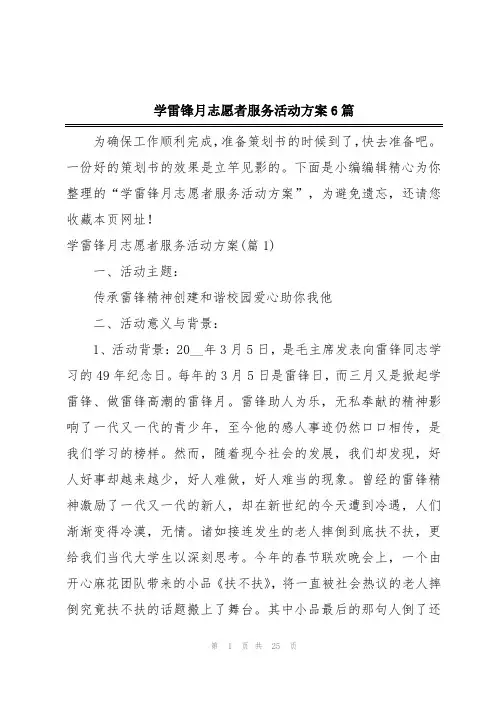 学雷锋月志愿者服务活动方案6篇