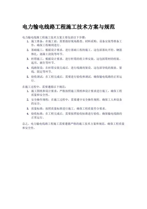 电力输电线路工程施工技术方案与规范