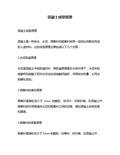 混凝土成型原理