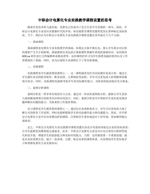 中职会计电算化专业实践教学课程设置的思考