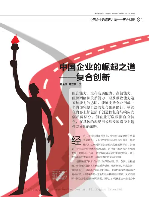 中国企业的崛起之道——复合创新