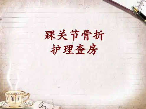 三踝骨折的护理查房讲课教案