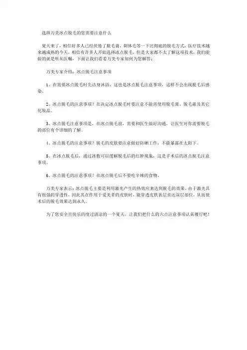 选择万美冰点脱毛的您需要注意什么