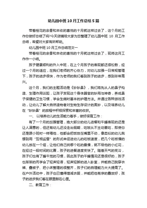 幼儿园中班10月工作总结5篇