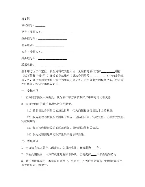 个人委托还款协议书范本(3篇)