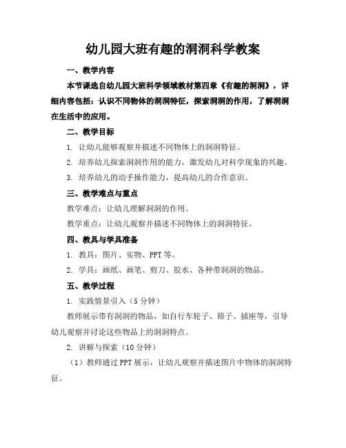 幼儿园大班有趣的洞洞科学教案