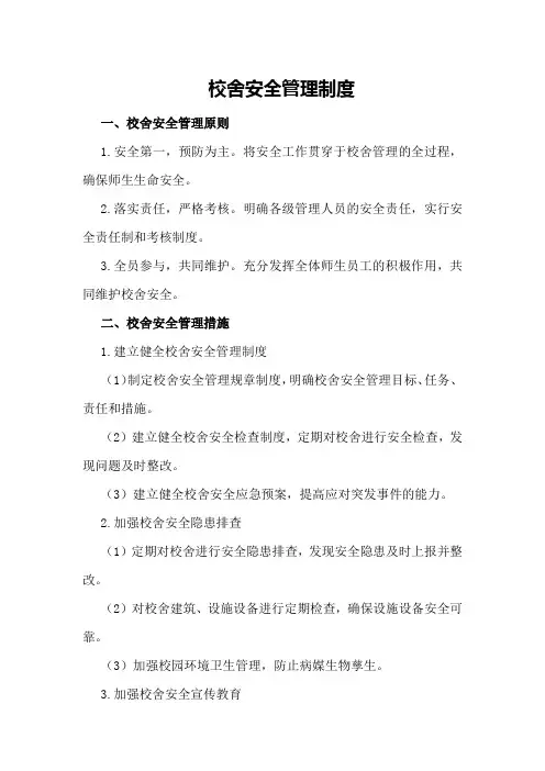 校舍安全管理制度
