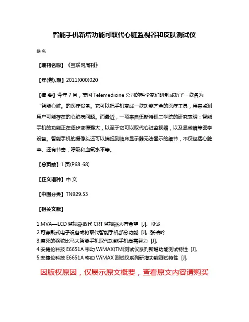 智能手机新增功能可取代心脏监视器和皮肤测试仪