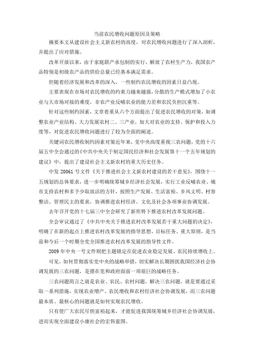 最新-当前农民增收问题原因及策略 精品