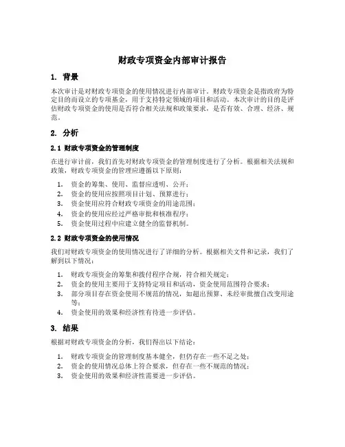 财政专项资金内部审计报告