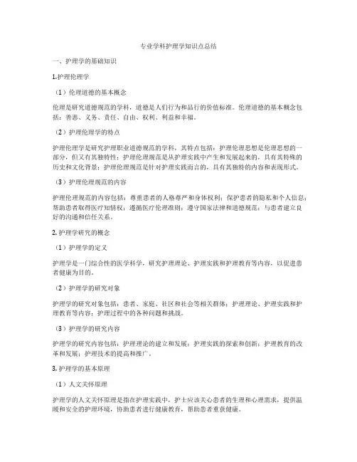 专业学科护理学知识点总结