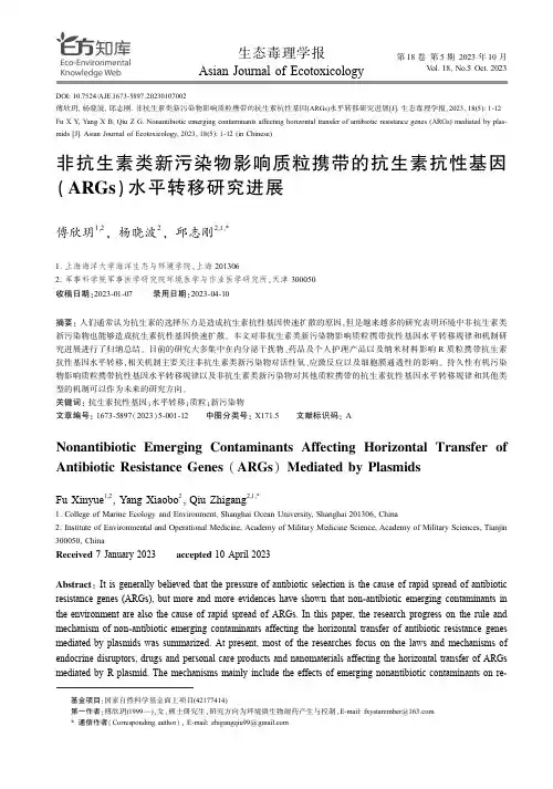 非抗生素类新污染物影响质粒携带的抗生素抗性基因(ARGs)水平转移研究进展