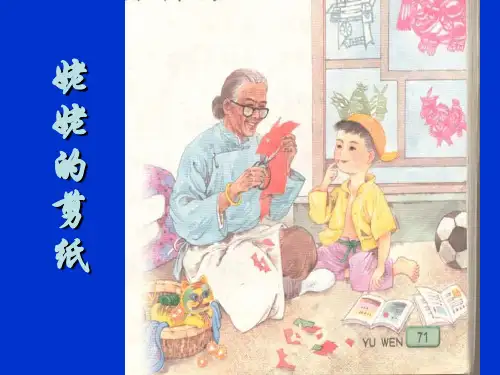 (赛课课件)六年级上册语文《姥姥的剪纸》 (共12张PPT)