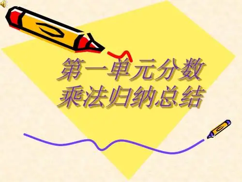 第一单元分数乘法
