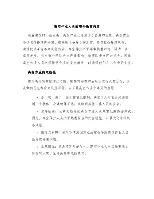 高空作业人员的安全教育内容