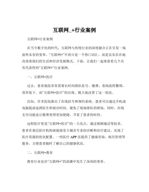 互联网_+行业案例