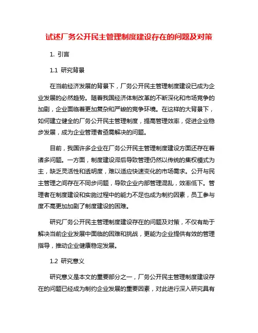 试述厂务公开民主管理制度建设存在的问题及对策