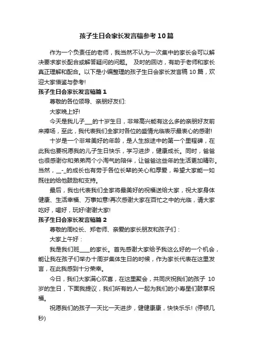 孩子生日会家长发言稿参考10篇
