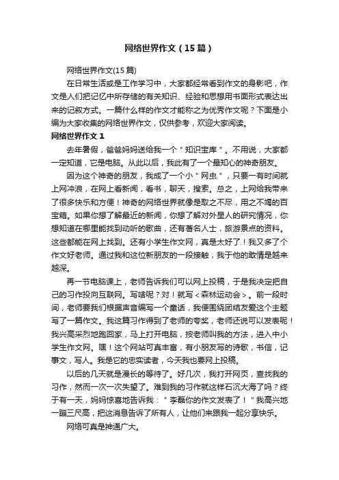 网络世界作文（15篇）