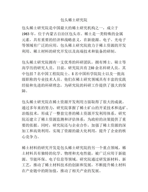 包头稀土研究院