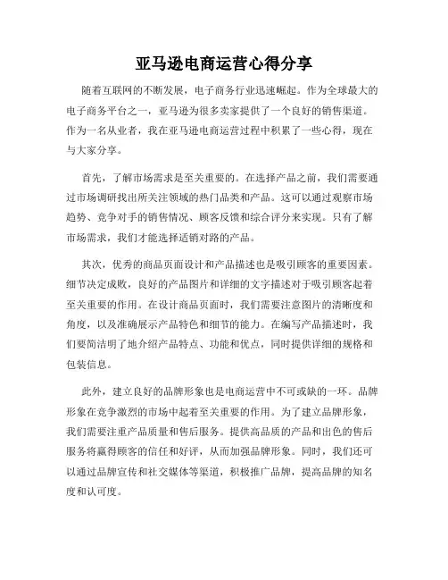 亚马逊电商运营心得分享