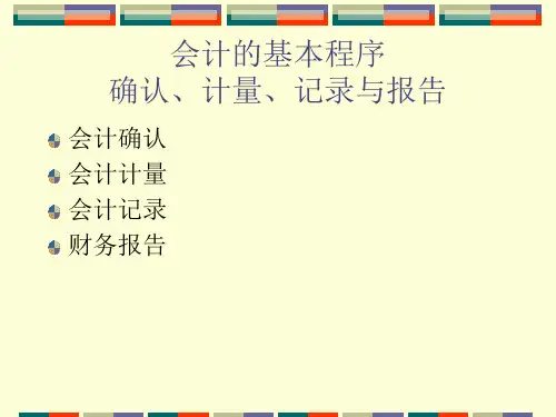 15会计的基本程序确认、计量、记录与报告.pptx
