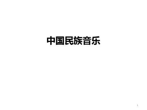 通识课――民族器乐PPT课件