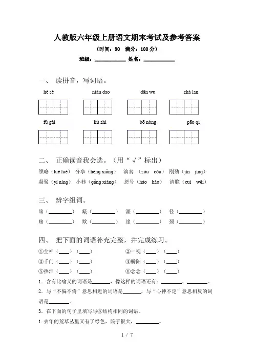 人教版六年级上册语文期末考试及参考答案