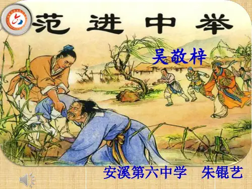 《范进中举》公开课课件
