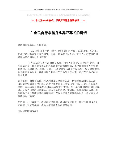 2018-2019-在全民自行车健身比赛开幕式的讲话-word范文模板 (1页)