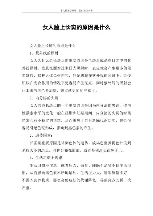 女人脸上长斑的原因是什么