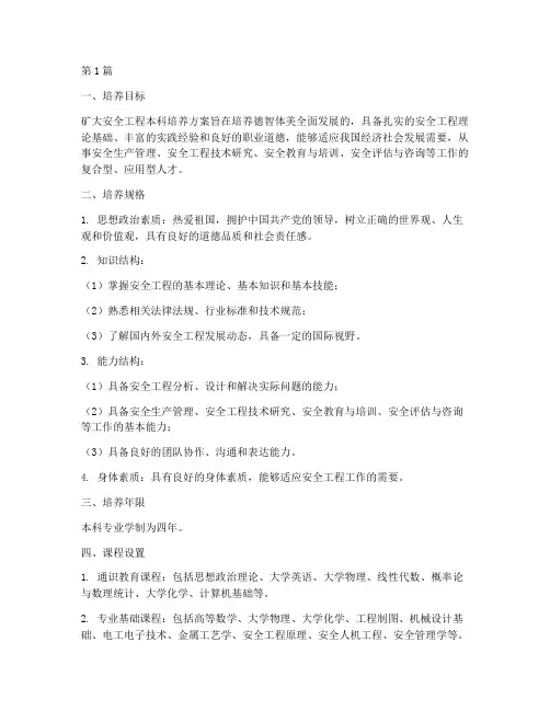 矿大安全工程本科培养方案(2篇)