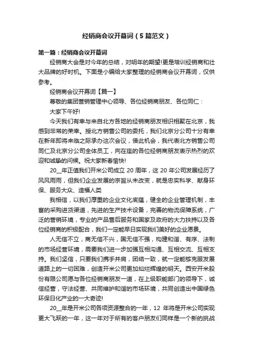 经销商会议开幕词（5篇范文）
