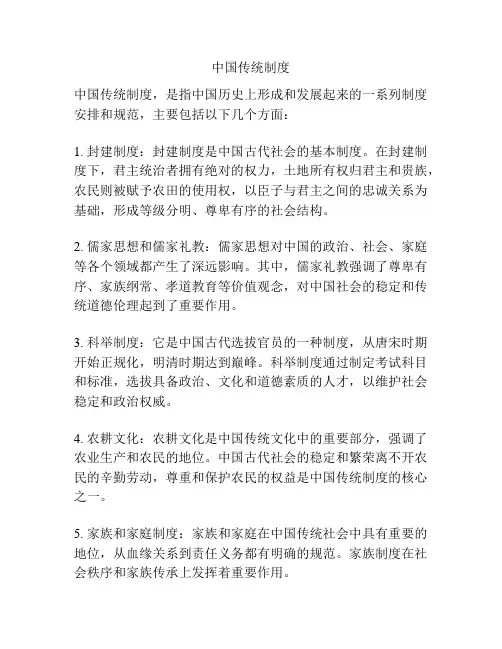 中国传统制度