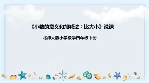 北师大版数学四年级下册《小数的意义和加减法：比大小》说课稿(附反思、板书)课件