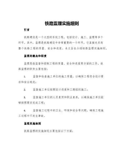 铁路监理实施细则