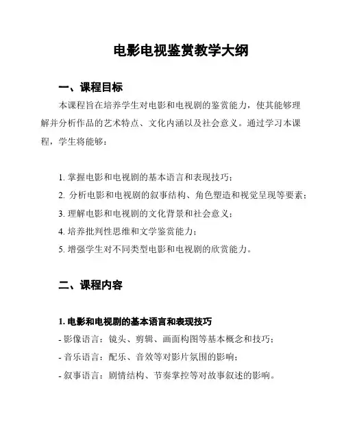 电影电视鉴赏教学大纲
