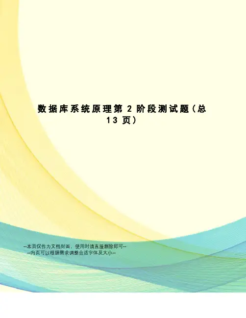 数据库系统原理第2阶段测试题