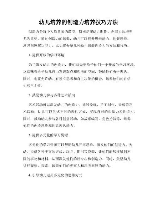幼儿培养的创造力培养技巧方法