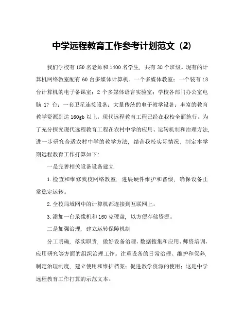 中学远程教育工作参考计划范文 (2)