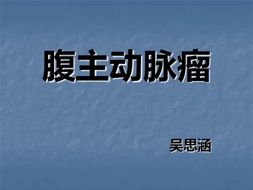 腹主护理查房