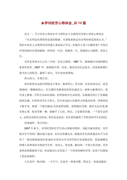 学刘桂芳心得体会共篇.doc