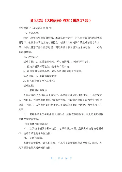 音乐欣赏《大树妈妈》教案(精选17篇)