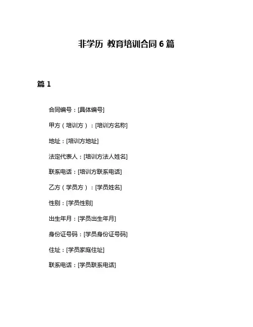 非学历 教育培训合同6篇