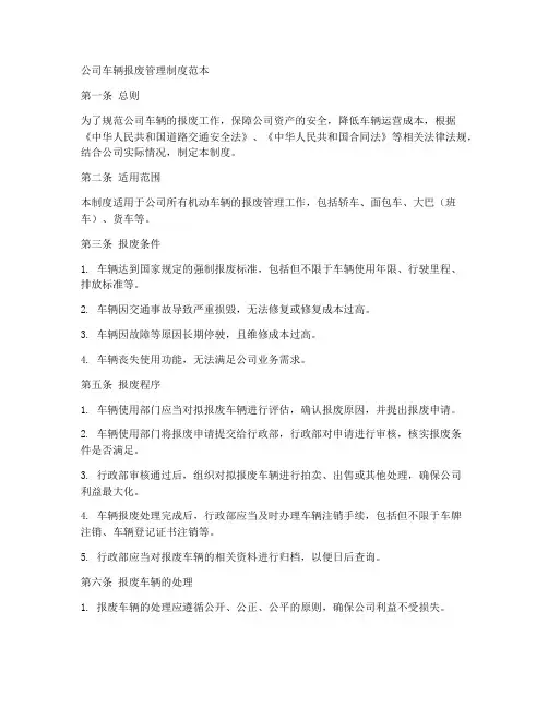 公司车辆报废管理制度范本