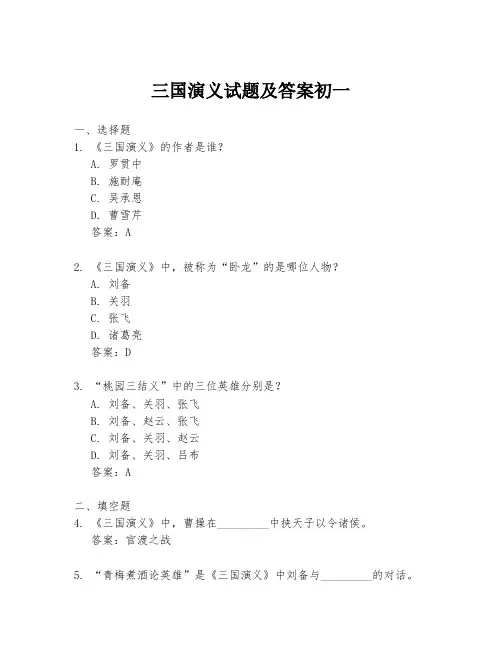 三国演义试题及答案初一